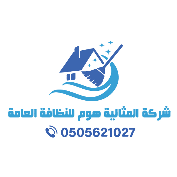 شركة المثالية هوم للنظافة بخميس مشيط