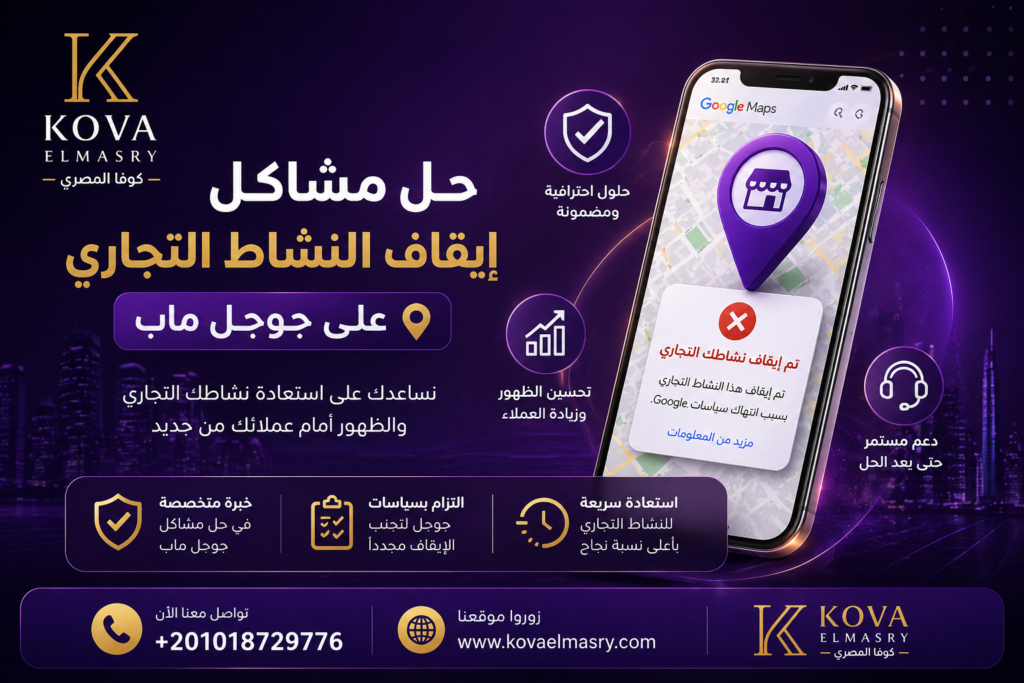 حل مشكلة تعليق النشاط التجاري على جوجل ماب