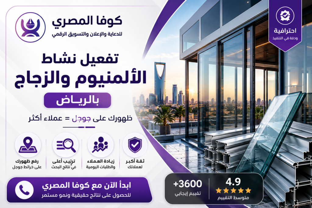 تفعيل نشاط الألمنيوم والزجاج بالرياض