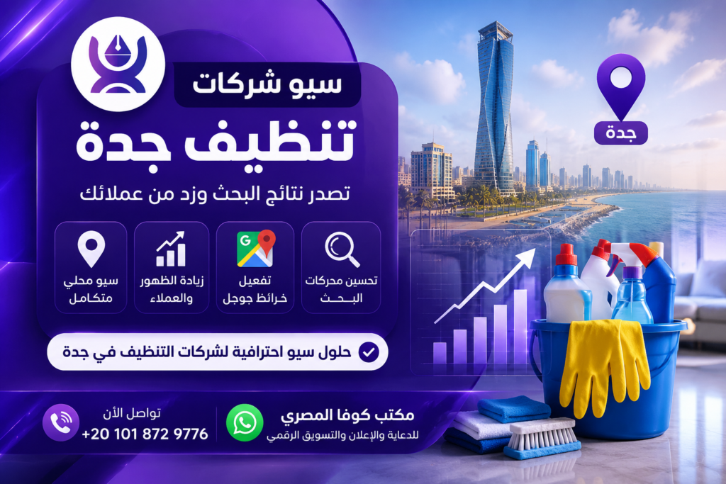 سيو شركات تنظيف جدة