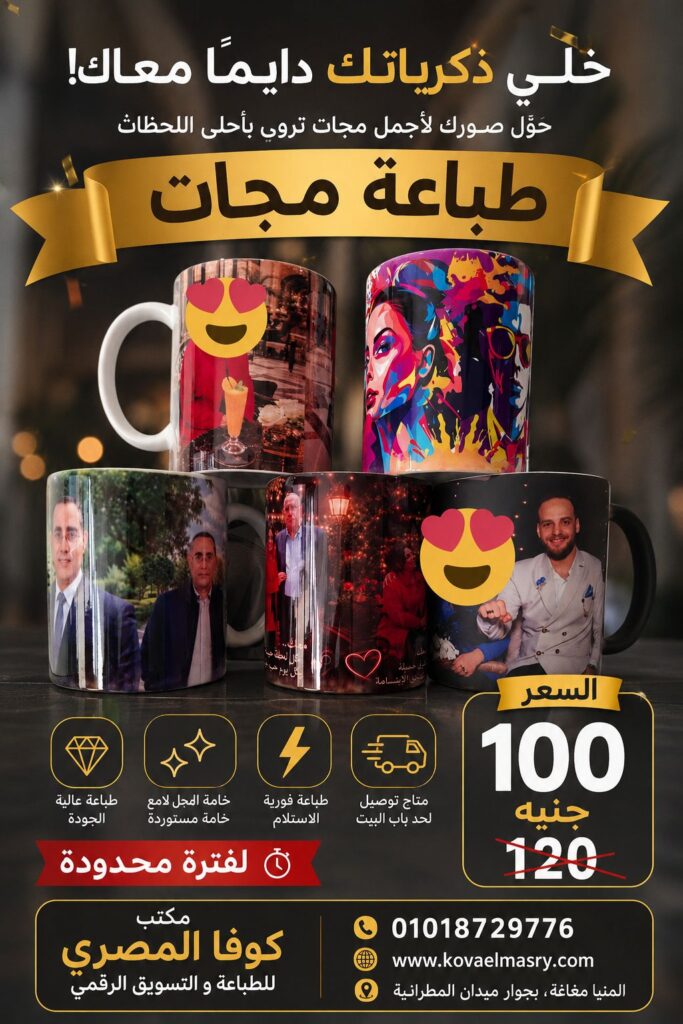 طباعة مجات فى المنيا 2026 الافضل | اطبع صورتك على مج فاخر مكتب كوفا المصري