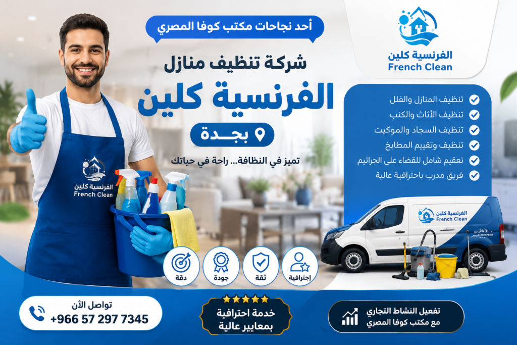 شركة تنظيف منازل الفرنسية كلين بجدة
