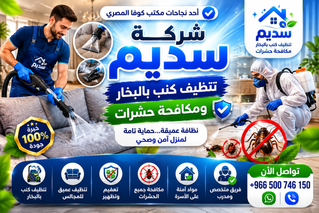 شركة تنظيف كنب بالبخار ومكافحة حشرات