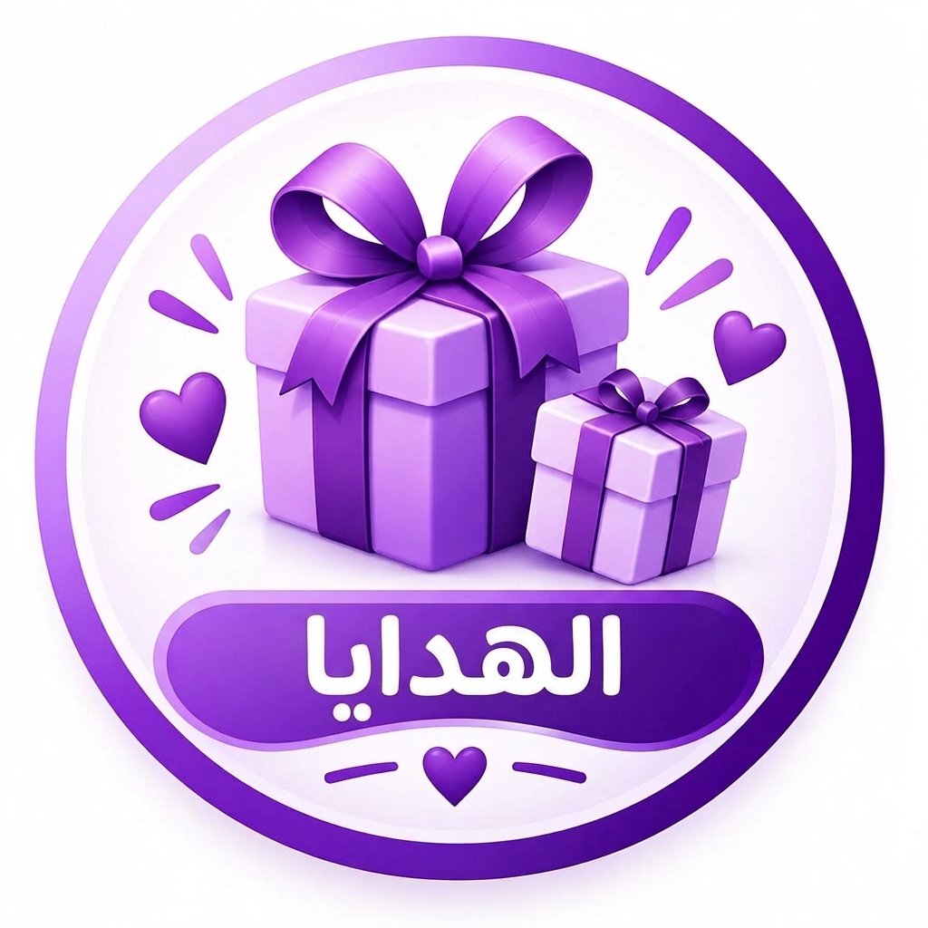 هدايا
