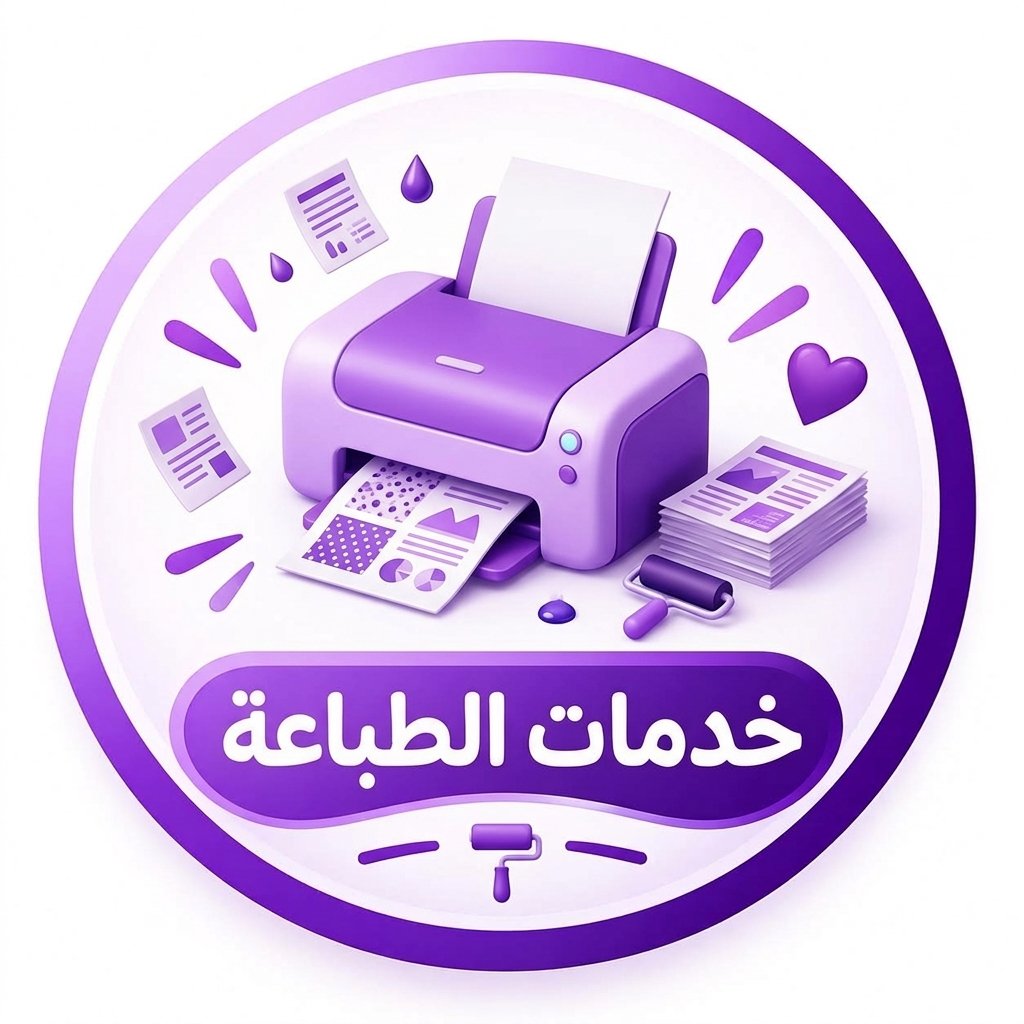 خدمات الطباعة